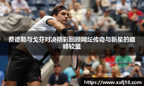 费德勒与戈芬对决精彩回顾网坛传奇与新星的巅峰较量