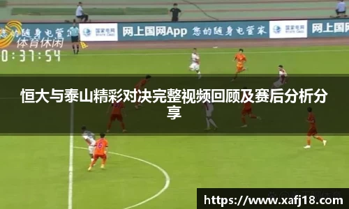 w66恒大与泰山精彩对决完整视频回顾及赛后分析分享