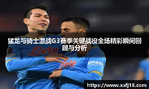 w66猛龙与骑士激战G3赛季关键战役全场精彩瞬间回顾与分析